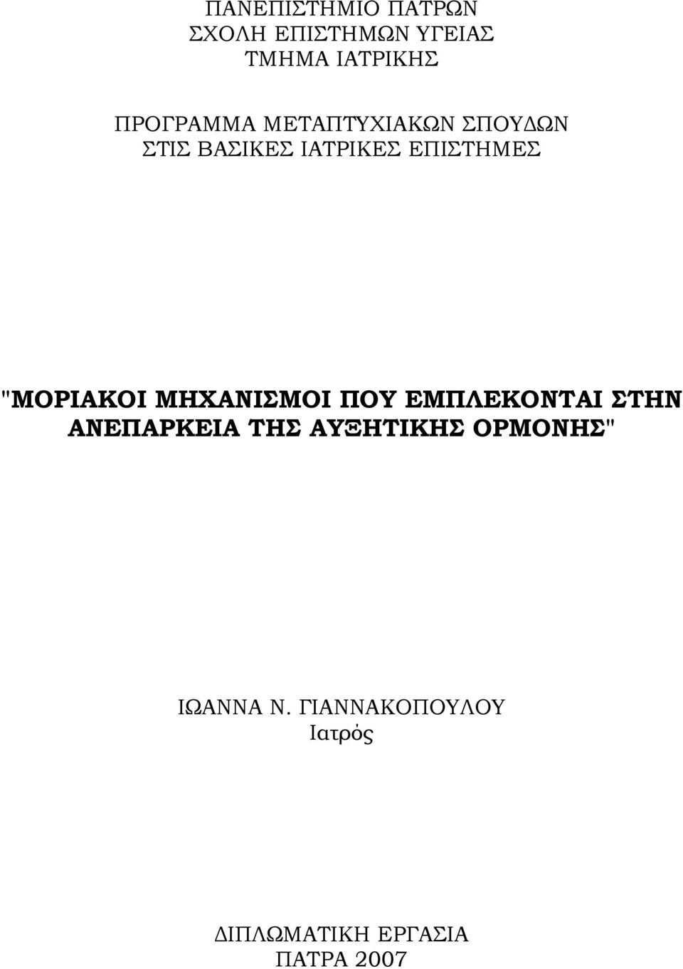 "ΜΟΡΙΑΚΟΙ ΜΗΧΑΝΙΣΜΟΙ ΠΟΥ ΕΜΠΛΕΚΟΝΤΑΙ ΣΤΗΝ ΑΝΕΠΑΡΚΕΙΑ ΤΗΣ