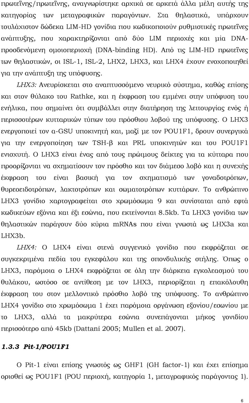 HD). Από τις LIM-HD πρωτεΐνες των θηλαστικών, οι ISL-1, ISL-2, LHX2, LHX3, και LHX4 έχουν ενοχοποιηθεί για την ανάπτυξη της υπόφυσης.