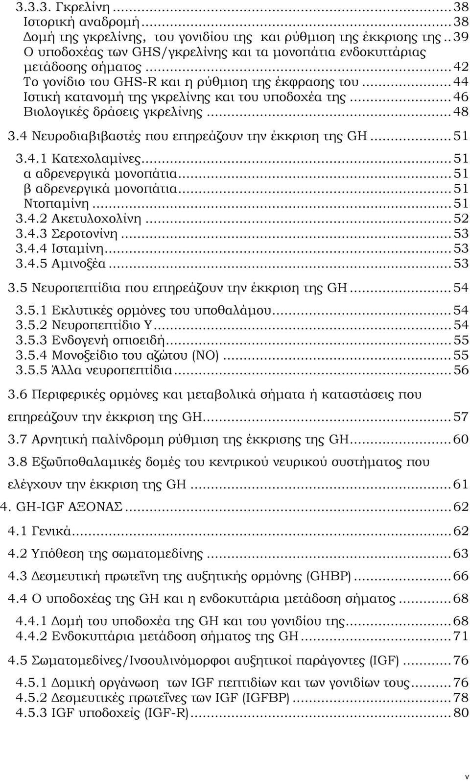 4 Νευροδιαβιβαστές που επηρεάζουν την έκκριση της GH...51 3.4.1 Κατεχολαμίνες...51 α αδρενεργικά μονοπάτια...51 β αδρενεργικά μονοπάτια...51 Ντοπαμίνη...51 3.4.2 Ακετυλοχολίνη...52 3.4.3 Σεροτονίνη.