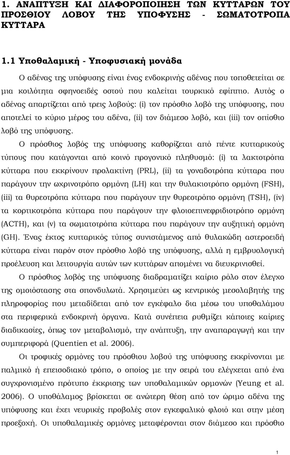 Αυτός ο αδένας απαρτίζεται από τρεις λοβούς: (i) τον πρόσθιο λοβό της υπόφυσης, που αποτελεί το κύριο μέρος του αδένα, (ii) τον διάμεσο λοβό, και (iii) τον οπίσθιο λοβό της υπόφυσης.