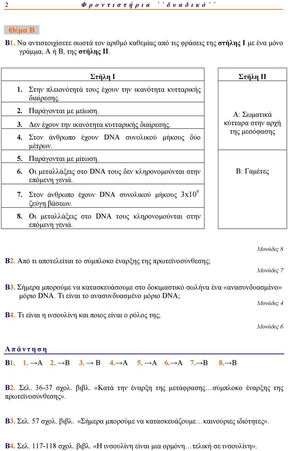 Παράγονται με μίτωση. 6. Οι μεταλλάξεις στο DNA τους δεν κληρονομούνται στην επόμενη γενιά. 7. Στον άνθρωπο έχουν DNA συνολικού μήκους ζεύγη βάσεων. 9 3x10 8.