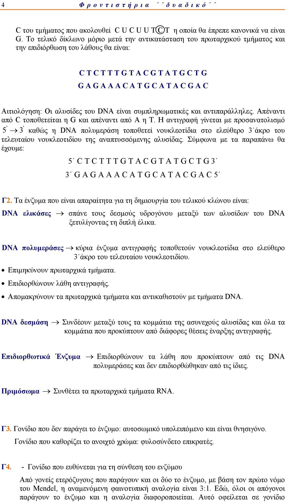 Οι αλυσίδες του DNA είναι συμπληρωματικές και αντιπαράλληλες. Απέναντι από C τοποθετείται η G και απέναντι από Α η Τ.