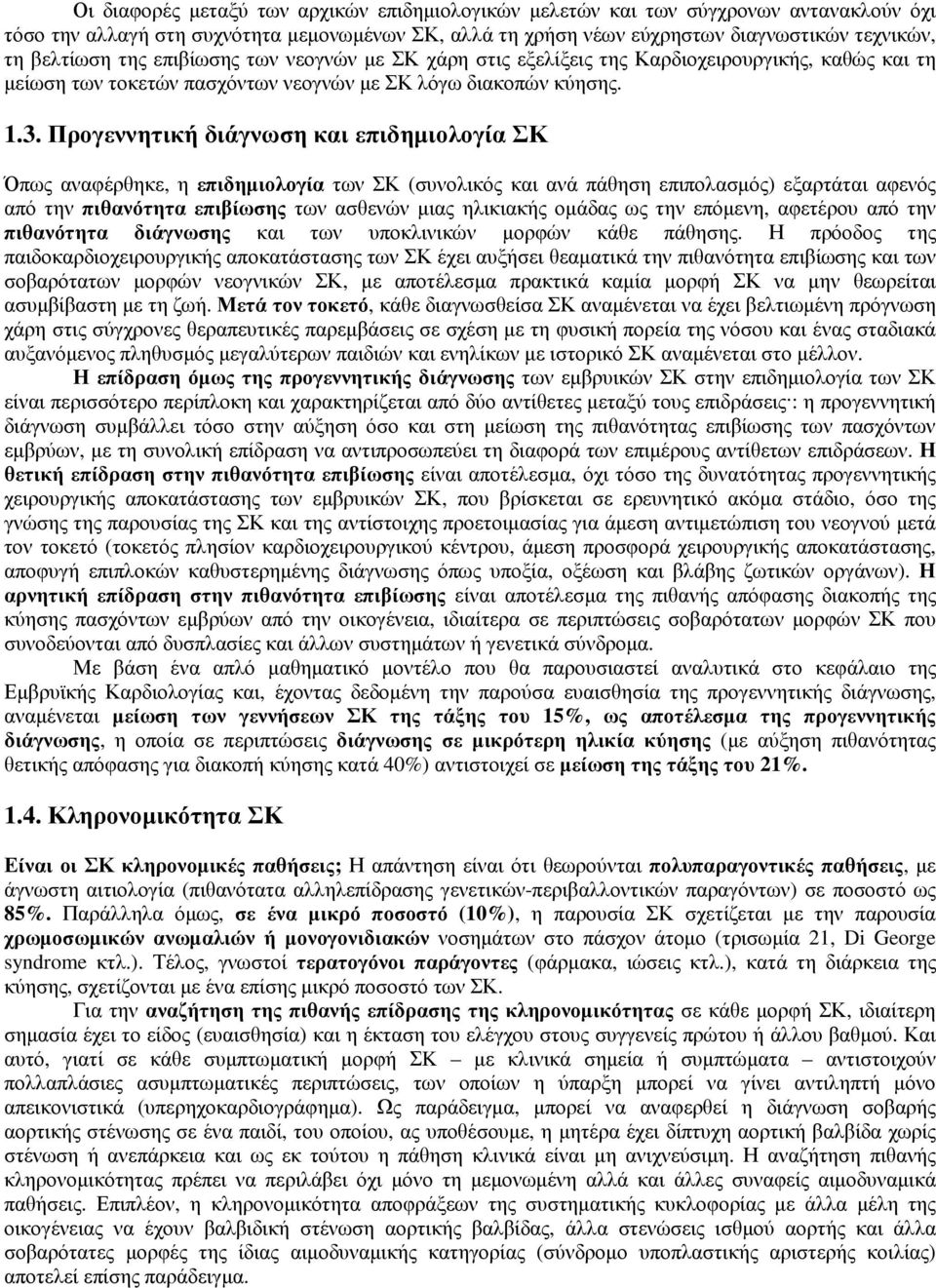 Προγεννητική διάγνωση και επιδηµιολογία ΣΚ Όπως αναφέρθηκε, η επιδηµιολογία των ΣΚ (συνολικός και ανά πάθηση επιπολασµός) εξαρτάται αφενός από την πιθανότητα επιβίωσης των ασθενών µιας ηλικιακής