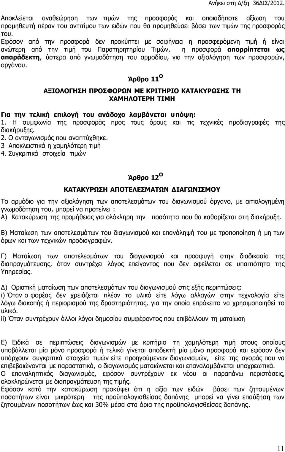 αρμοδίου, για την αξιολόγηση των προσφορών, οργάνου. Άρθρο 11 ο ΑΞΙΟΛΟΓΗΣΗ ΠΡΟΣΦΟΡΩΝ ΜΕ ΚΡΙΤΗΡΙΟ ΚΑΤΑΚΥΡΩΣΗΣ ΤΗ ΧΑΜΗΛΟΤΕΡΗ ΤΙΜΗ Για την τελική επιλογή του ανάδοχο λαμβάνεται υπόψη: 1.