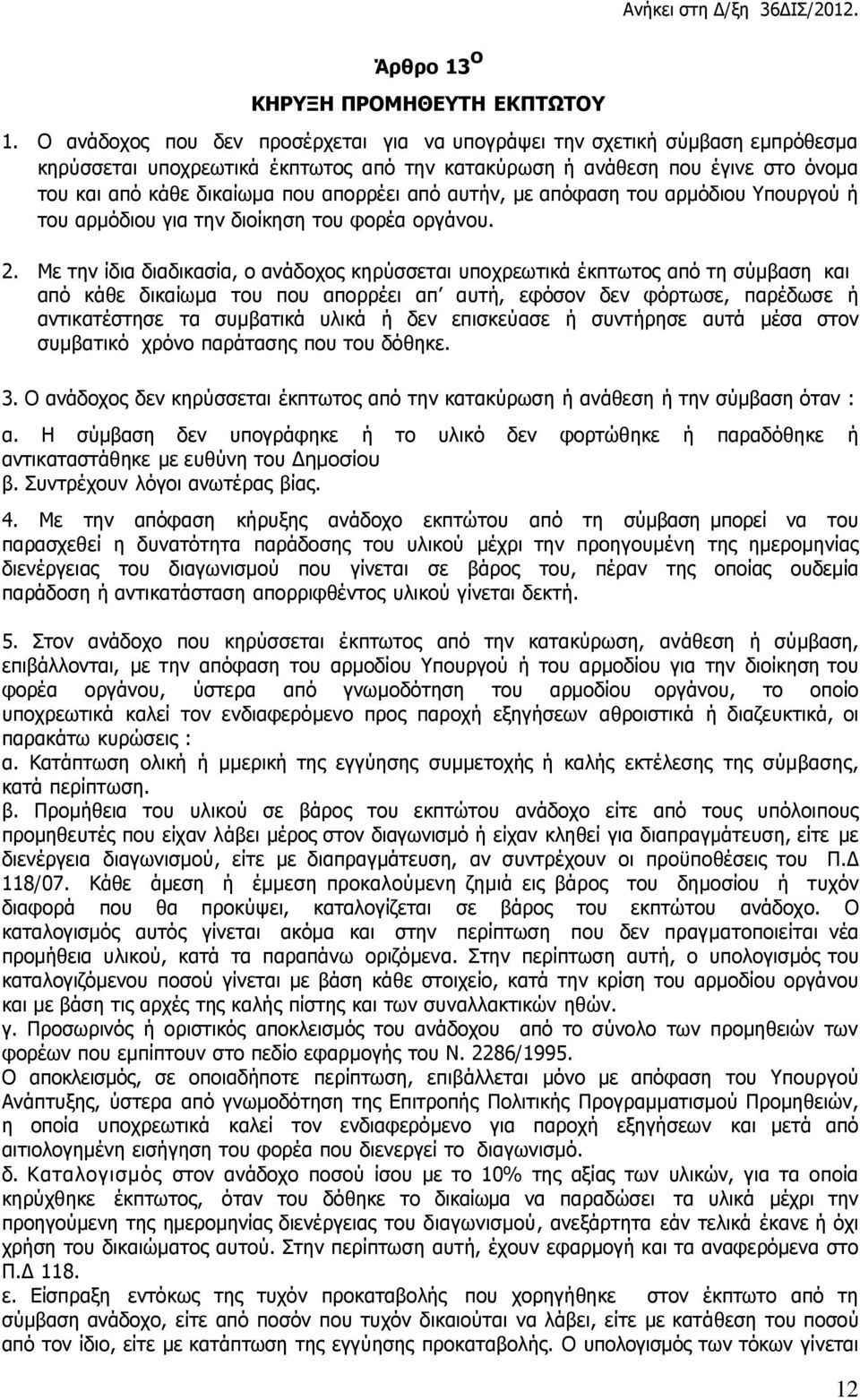 από αυτήν, µε απόφαση του αρμόδιου Υπουργού ή του αρμόδιου για την διοίκηση του φορέα οργάνου.