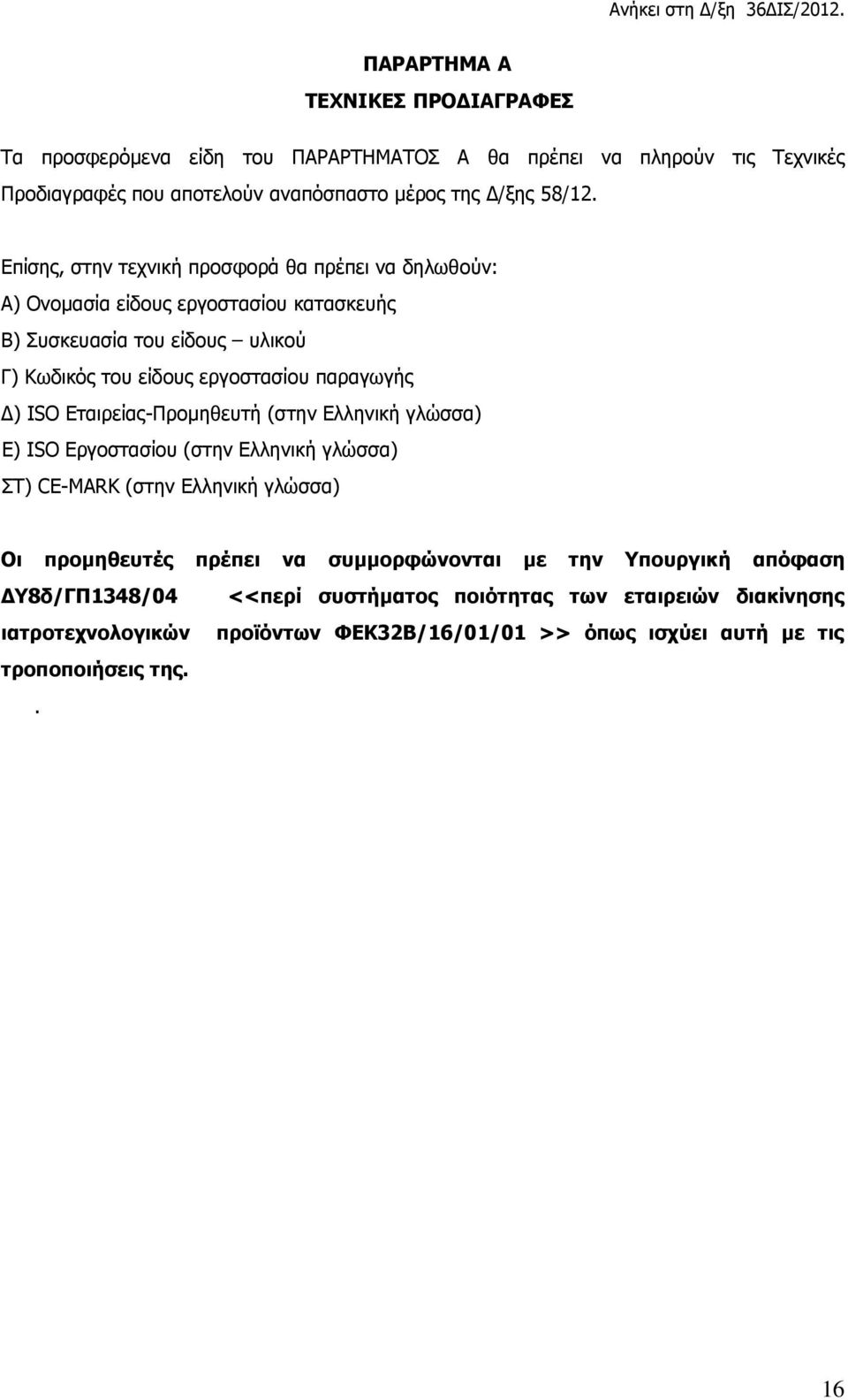 ISO Εταιρείας-Προμηθευτή (στην Ελληνική γλώσσα) Ε) ISO Εργοστασίου (στην Ελληνική γλώσσα) ΣΤ) CE-MARK (στην Ελληνική γλώσσα) Οι προμηθευτές πρέπει να συμμορφώνονται με την