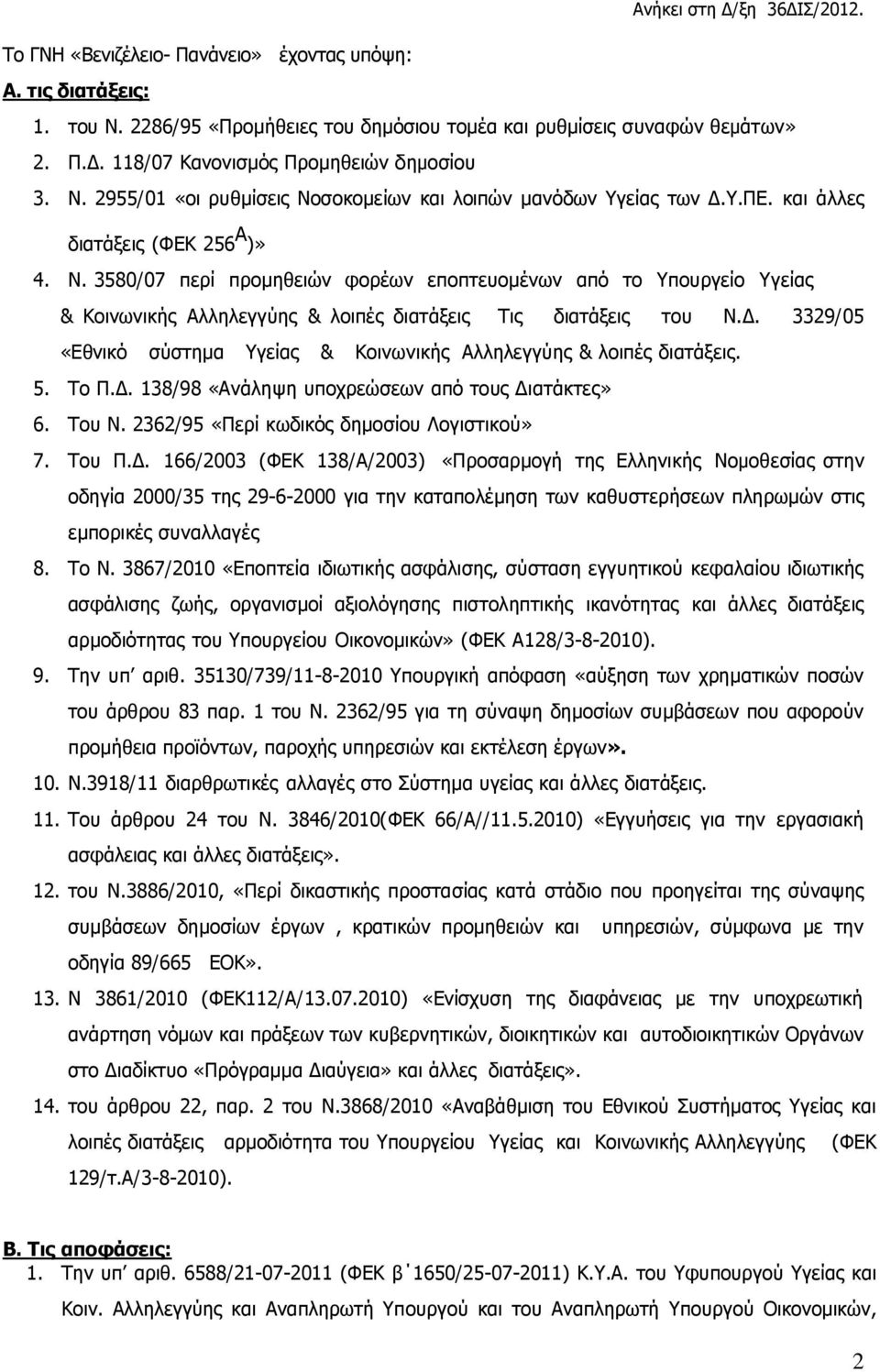 . 339/05 «Εθνικό σύστηµα Υγείας & Κοινωνικής Αλληλεγγύης & λοιπές διατάξεις. 5. Το Π.. 138/98 «Ανάληψη υποχρεώσεων από τους ιατάκτες» 6. Του Ν. 36/95 «Περί κωδικός δημοσίου Λογιστικού» 7. Του Π.