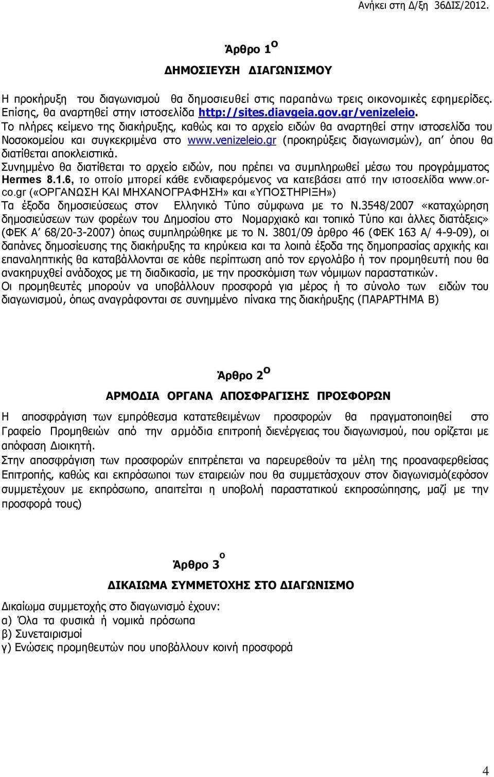 gr (προκηρύξεις διαγωνισμών), απ όπου θα διατίθεται αποκλειστικά. Συνημμένο θα διατίθεται το αρχείο ειδών, που πρέπει να συμπληρωθεί μέσω του προγράμματος Hermes 8.1.