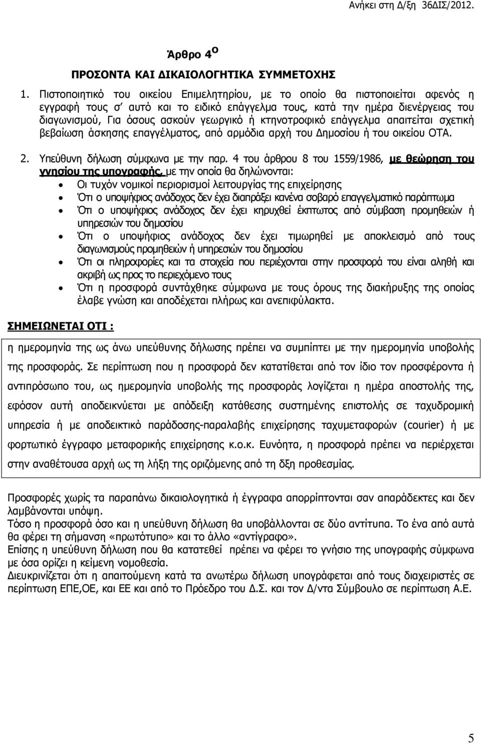 ή κτηνοτροφικό επάγγελμα απαιτείται σχετική βεβαίωση άσκησης επαγγέλματος, από αρμόδια αρχή του Δημοσίου ή του οικείου ΟΤΑ.. Υπεύθυνη δήλωση σύμφωνα µε την παρ.