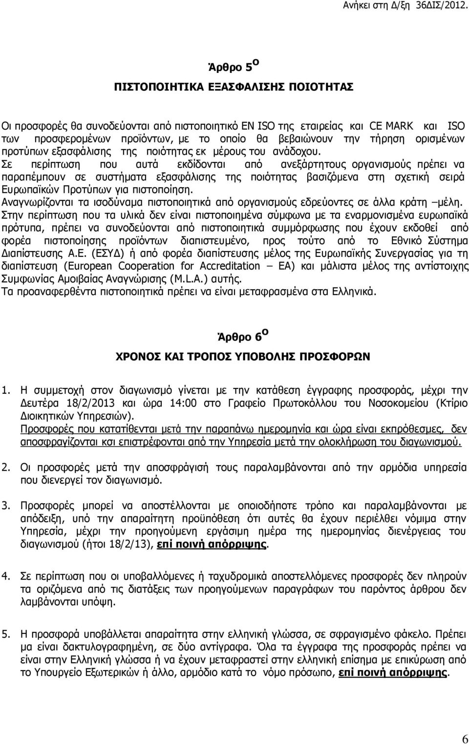 Σε περίπτωση που αυτά εκδίδονται από ανεξάρτητους οργανισμούς πρέπει να παραπέμπουν σε συστήματα εξασφάλισης της ποιότητας βασιζόμενα στη σχετική σειρά Ευρωπαϊκών Προτύπων για πιστοποίηση.