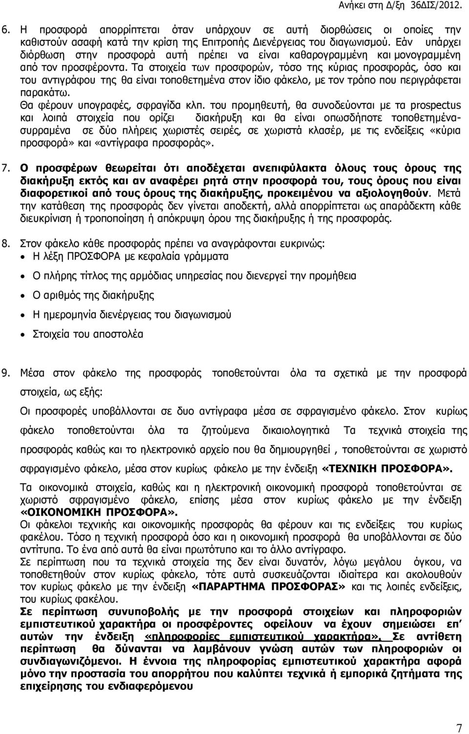 Τα στοιχεία των προσφορών, τόσο της κύριας προσφοράς, όσο και του αντιγράφου της θα είναι τοποθετημένα στον ίδιο φάκελο, µε τον τρόπο που περιγράφεται παρακάτω. Θα φέρουν υπογραφές, σφραγίδα κλπ.