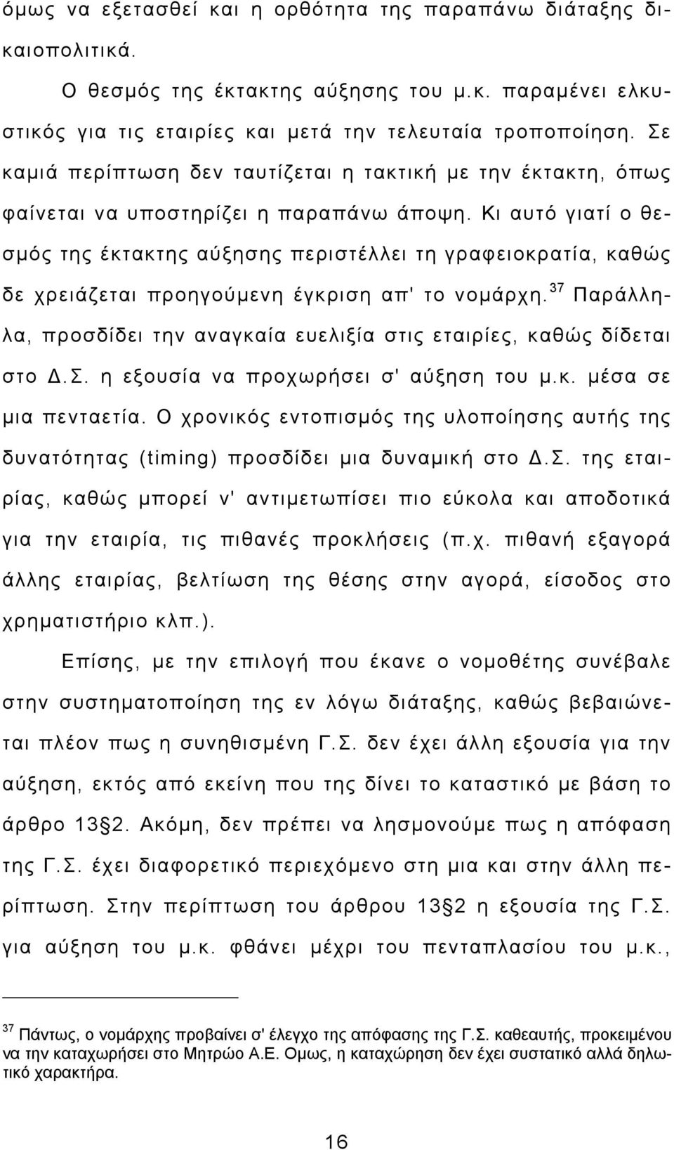 Κι αυτό γιατί ο θεσμός της έκτακτης αύξησης περιστέλλει τη γραφειοκρατία, καθώς δε χρειάζεται προηγούμενη έγκριση απ' το νομάρχη.