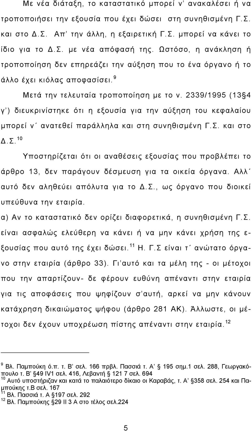 2339/1995 (13 4 γ ) διευκρινίστηκε ότι η εξουσία για την αύξηση του κεφαλαίου μπορεί ν ανατεθεί παράλληλα και στη συνηθισμένη Γ.Σ.