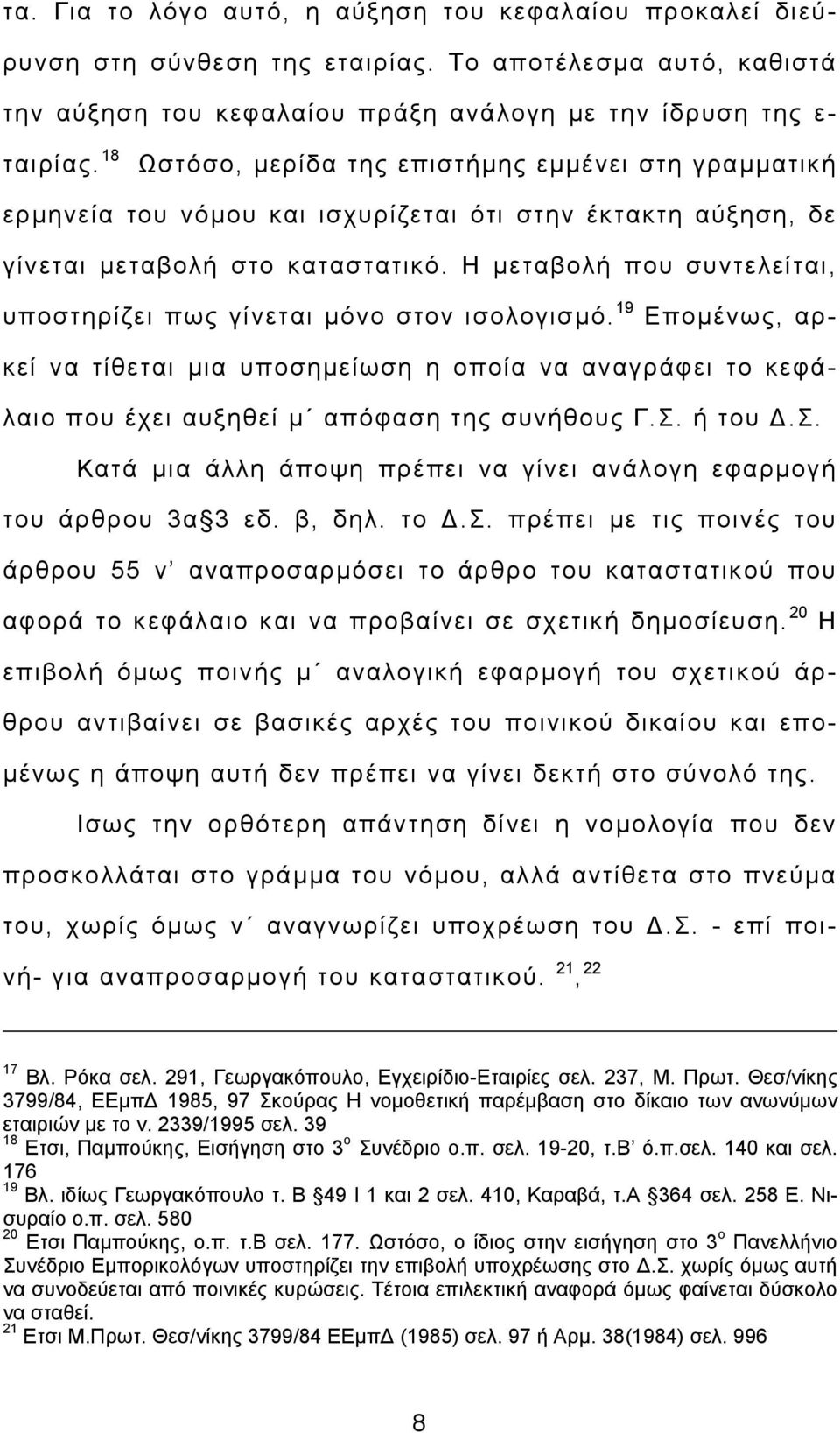 Η μεταβολή που συντελείται, υποστηρίζει πως γίνεται μόνο στον ισολογισμό. 19 Επομένως, αρκεί να τίθεται μια υποσημείωση η οποία να αναγράφει το κεφάλαιο που έχει αυξηθεί μ απόφαση της συνήθους Γ.Σ.