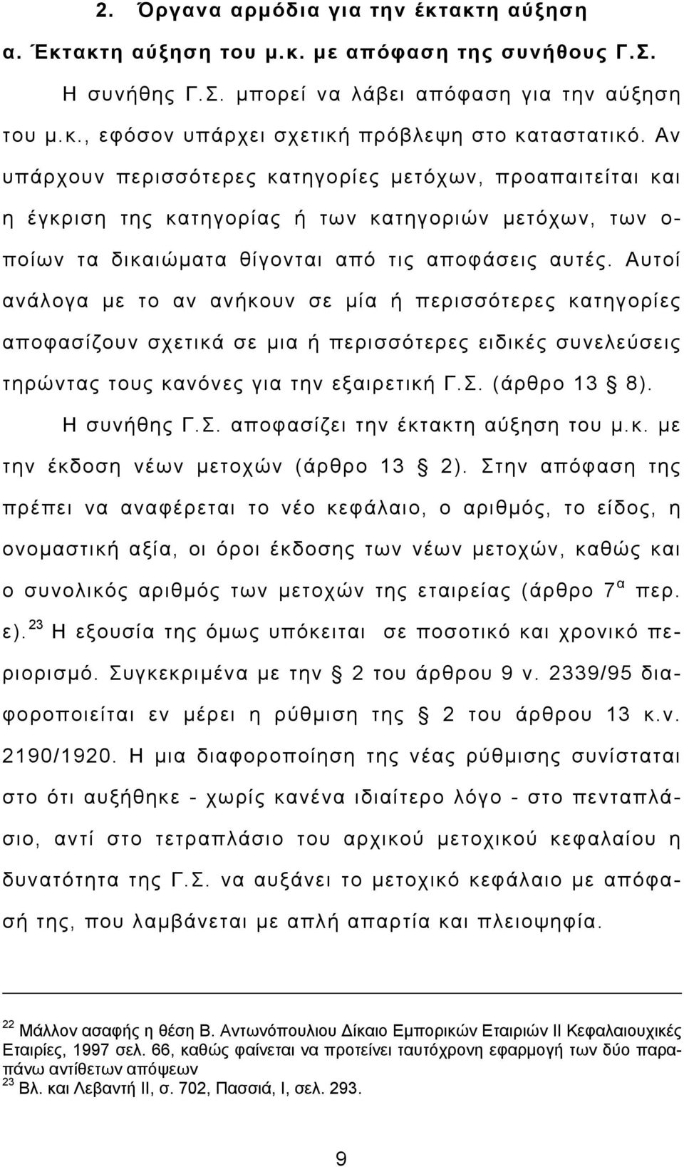 Αυτοί ανάλογα με το αν ανήκουν σε μία ή περισσότερες κατηγορίες αποφασίζουν σχετικά σε μια ή περισσότερες ειδικές συνελεύσεις τηρώντας τους κανόνες για την εξαιρετική Γ.Σ.