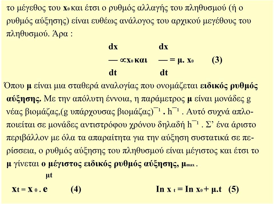 Με την απόλυτη έννοια, η παράμετρος μ είναι μονάδες g νέας βιομάζας,(g υπάρχουσας βιομάζας) ¹. h ¹.