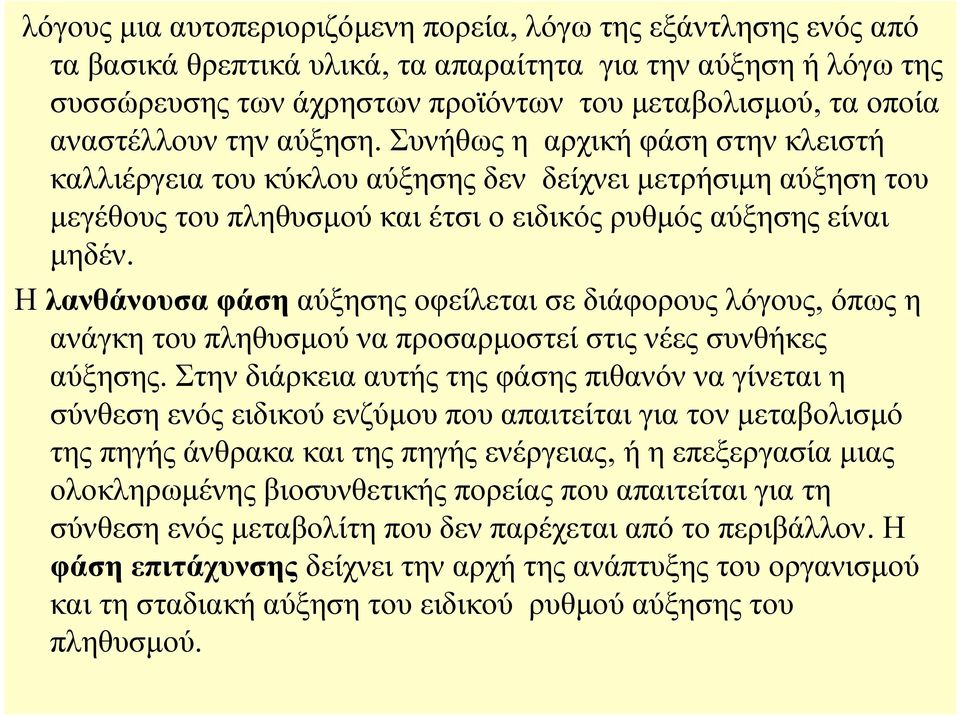 Η λανθάνουσα φάση αύξησης οφείλεται σε διάφορους λόγους, όπως η ανάγκη του πληθυσμού να προσαρμοστεί στις νέες συνθήκες αύξησης.