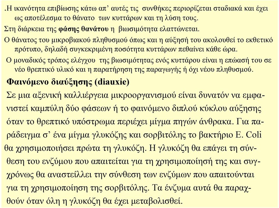 Ο μοναδικός τρόπος ελέγχου της βιωσιμότητας ενός κυττάρου είναι η επώασή του σε νέο θρεπτικό υλικό και η παρατήρηση της παραγωγής ή όχι νέου πληθυσμού.