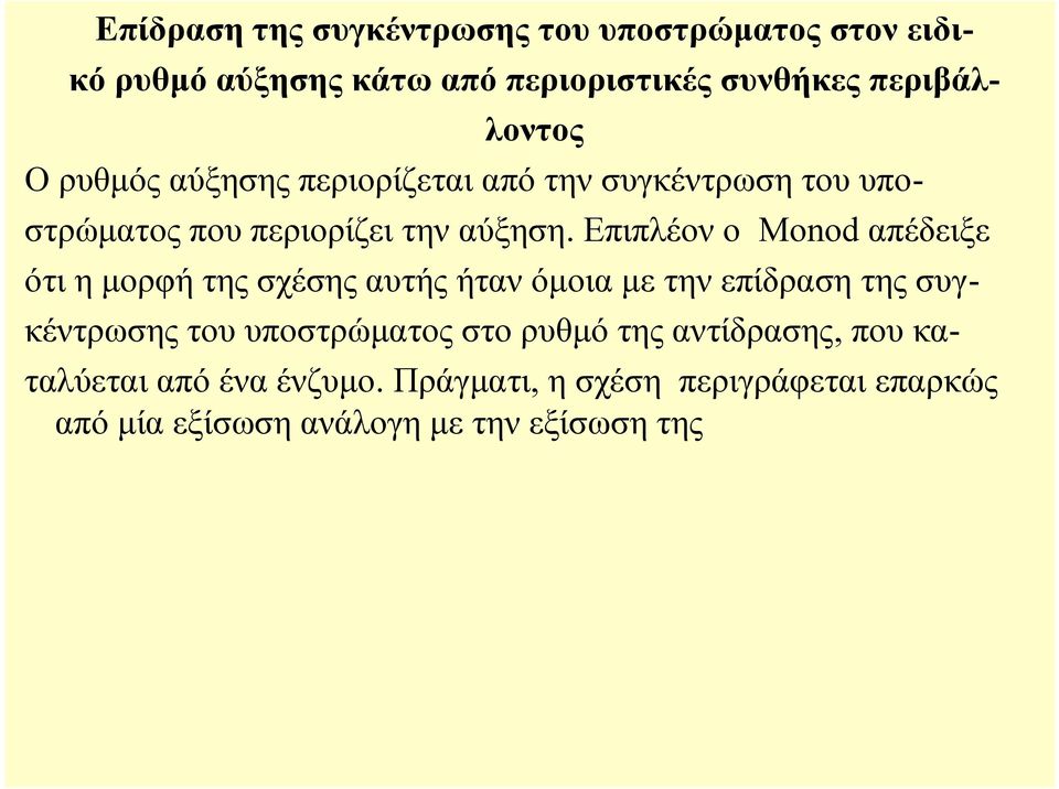 Επιπλέον ο Monod απέδειξε ότι η μορφή της σχέσης αυτής ήταν όμοια με την επίδραση της συγκέντρωσης του υποστρώματος