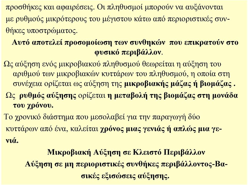 Ως αύξηση ενός μικροβιακού πληθυσμού θεωρείται η αύξηση του αριθμού των μικροβιακών κυττάρων του πληθυσμού, ηοποίαστη συνέχεια ορίζεται ως αύξηση της μικροβιακής μάζας ή