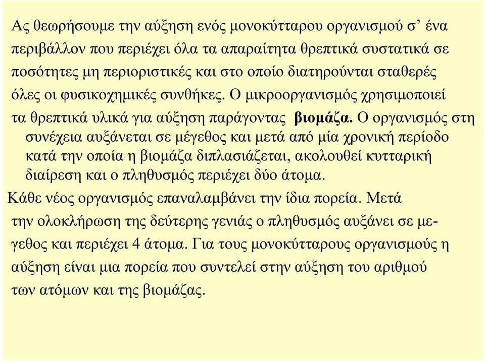 Οοργανισμόςστη συνέχεια αυξάνεται σε μέγεθος και μετά από μία χρονική περίοδο κατά την οποία η βιομάζα διπλασιάζεται, ακολουθεί κυτταρική διαίρεση και ο πληθυσμός περιέχει δύο άτομα.