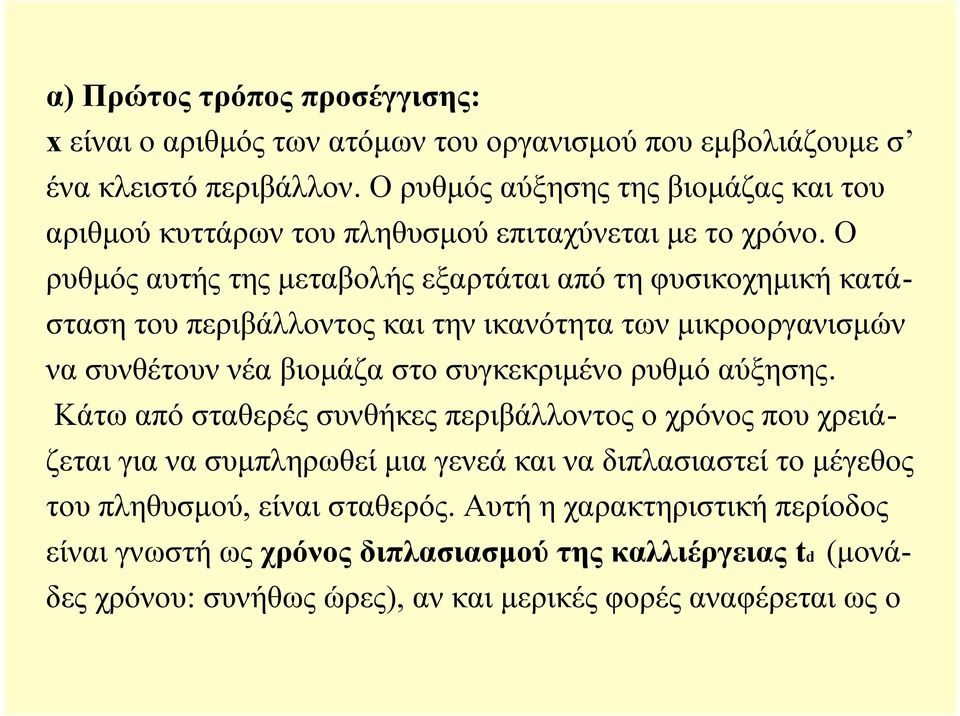 Ο ρυθμός αυτής της μεταβολής εξαρτάται από τη φυσικοχημική κατάσταση του περιβάλλοντος και την ικανότητα των μικροοργανισμών να συνθέτουν νέα βιομάζα στο συγκεκριμένο ρυθμό