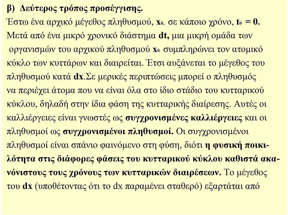 Έτσι αυξάνεται το μέγεθος του πληθυσμού κατά dx.