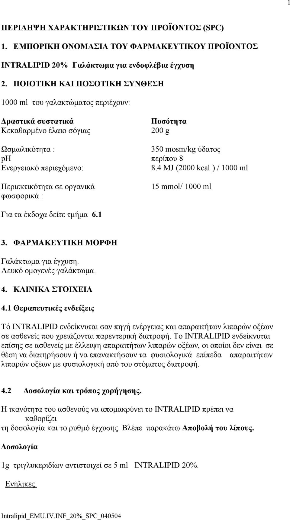 4 MJ (2000 kcal ) / 1000 ml Περιεκτικότητα σε οργανικά φωσφορικά : 15 mmol/ 1000 ml Για τα έκδοχα δείτε τµήµα 6.1 3. ΦΑΡΜΑΚΕΥΤΙΚΗ ΜΟΡΦΗ Γαλάκτωµα για έγχυση. Λευκό οµογενές γαλάκτωµα. 4.