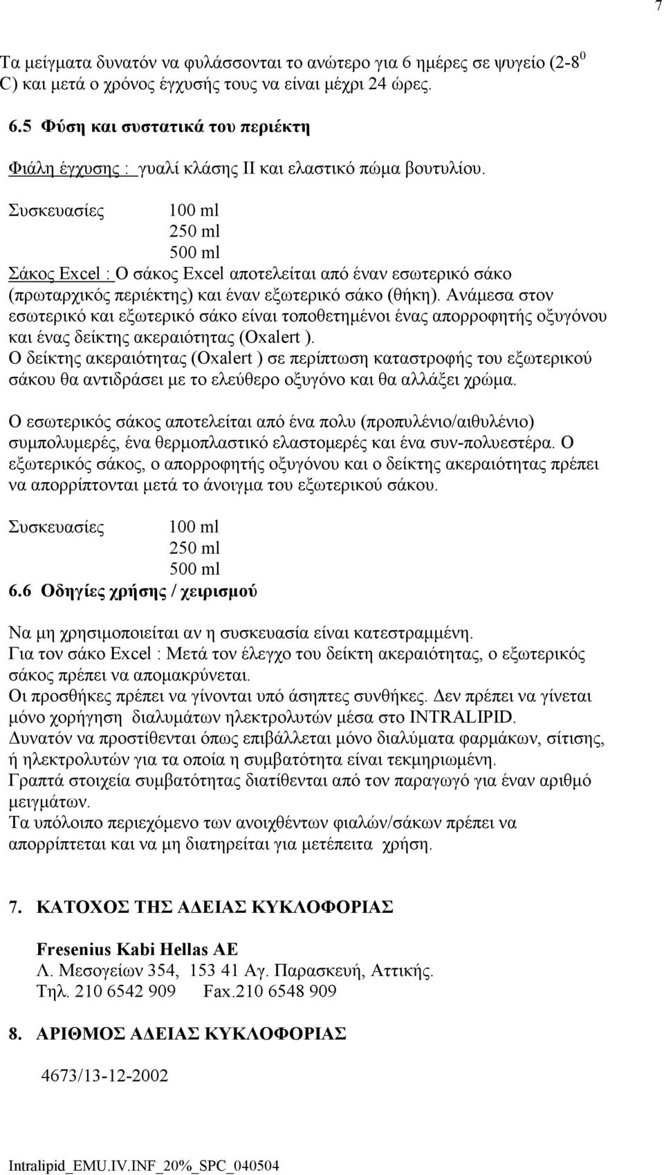 Ανάµεσα στον εσωτερικό και εξωτερικό σάκο είναι τοποθετηµένοι ένας απορροφητής οξυγόνου και ένας δείκτης ακεραιότητας (Oxalert ).