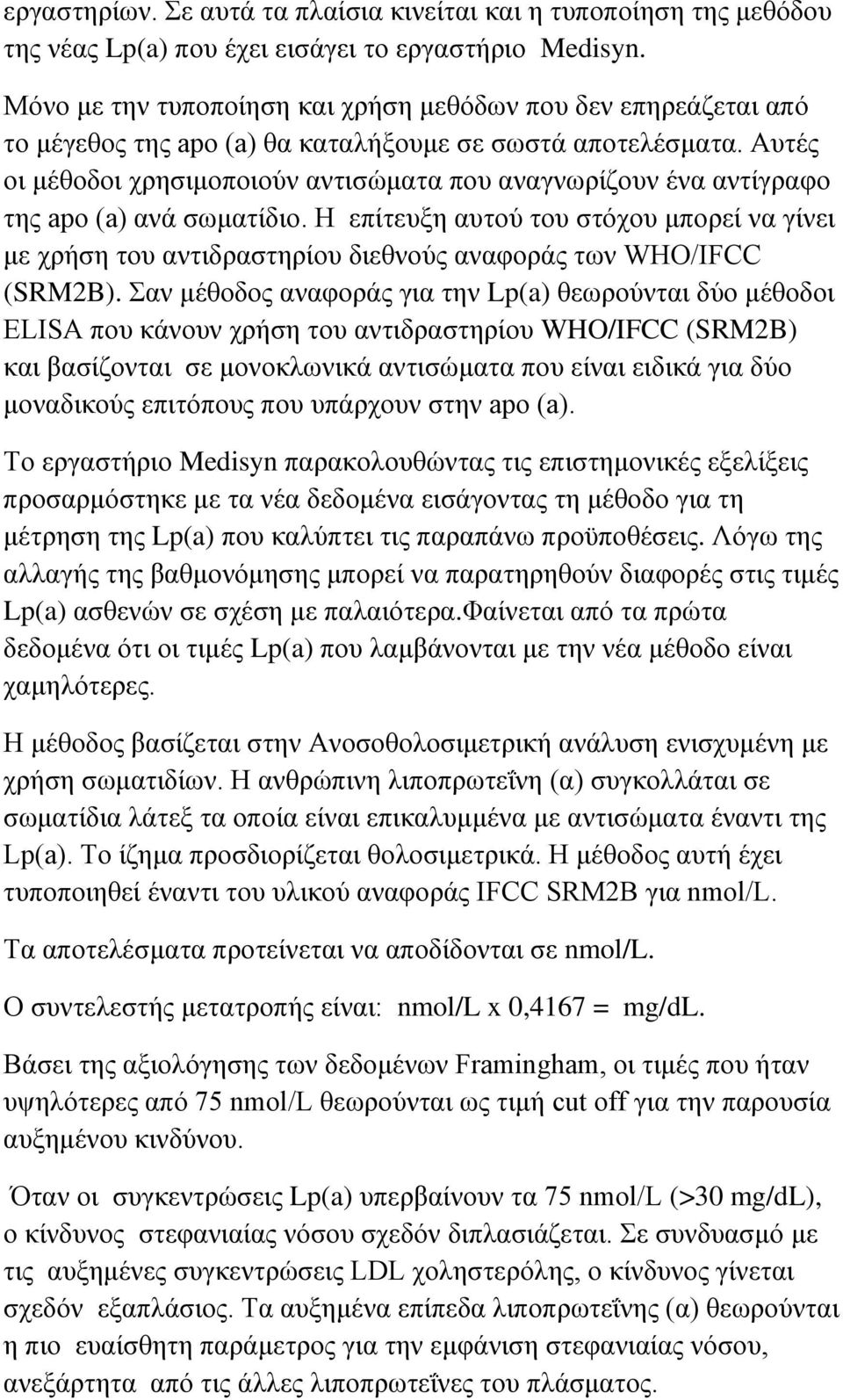 Απηέο νη κέζνδνη ρξεζηκνπνηνχλ αληηζψκαηα πνπ αλαγλσξίδνπλ έλα αληίγξαθν ηεο apo (a) αλά ζσκαηίδην.