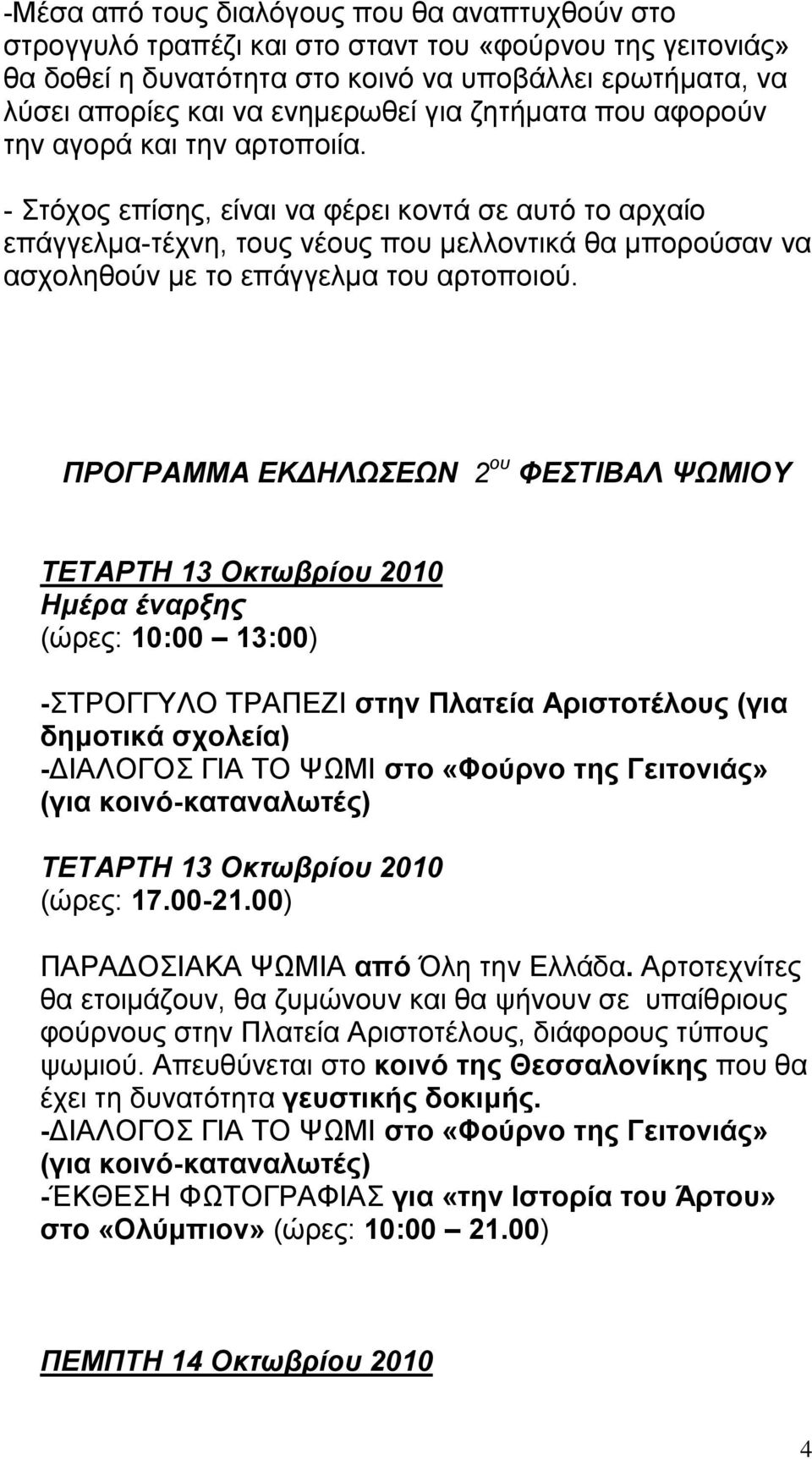 - ηόρνο επίζεο, είλαη λα θέξεη θνληά ζε απηό ην αξραίν επάγγεικα-ηέρλε, ηνπο λένπο πνπ κειινληηθά ζα κπνξνύζαλ λα αζρνιεζνύλ κε ην επάγγεικα ηνπ αξηνπνηνύ.