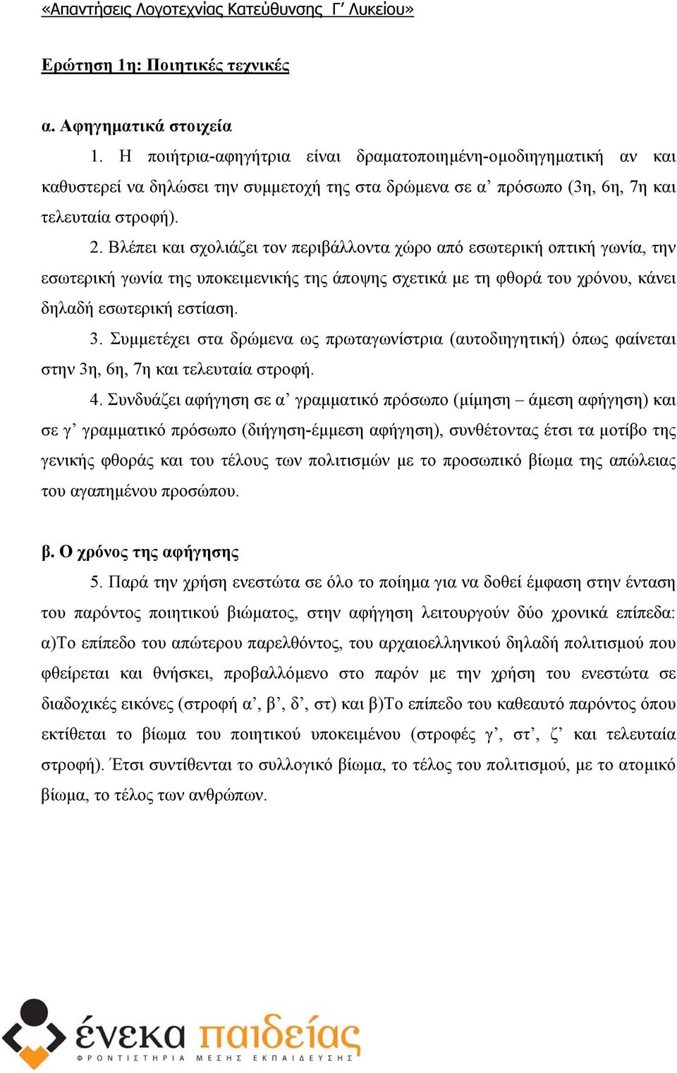 Βλέπει και σχολιάζει τον περιβάλλοντα χώρο από εσωτερική οπτική γωνία, την εσωτερική γωνία της υποκειµενικής της άποψης σχετικά µε τη φθορά του χρόνου, κάνει δηλαδή εσωτερική εστίαση. 3.