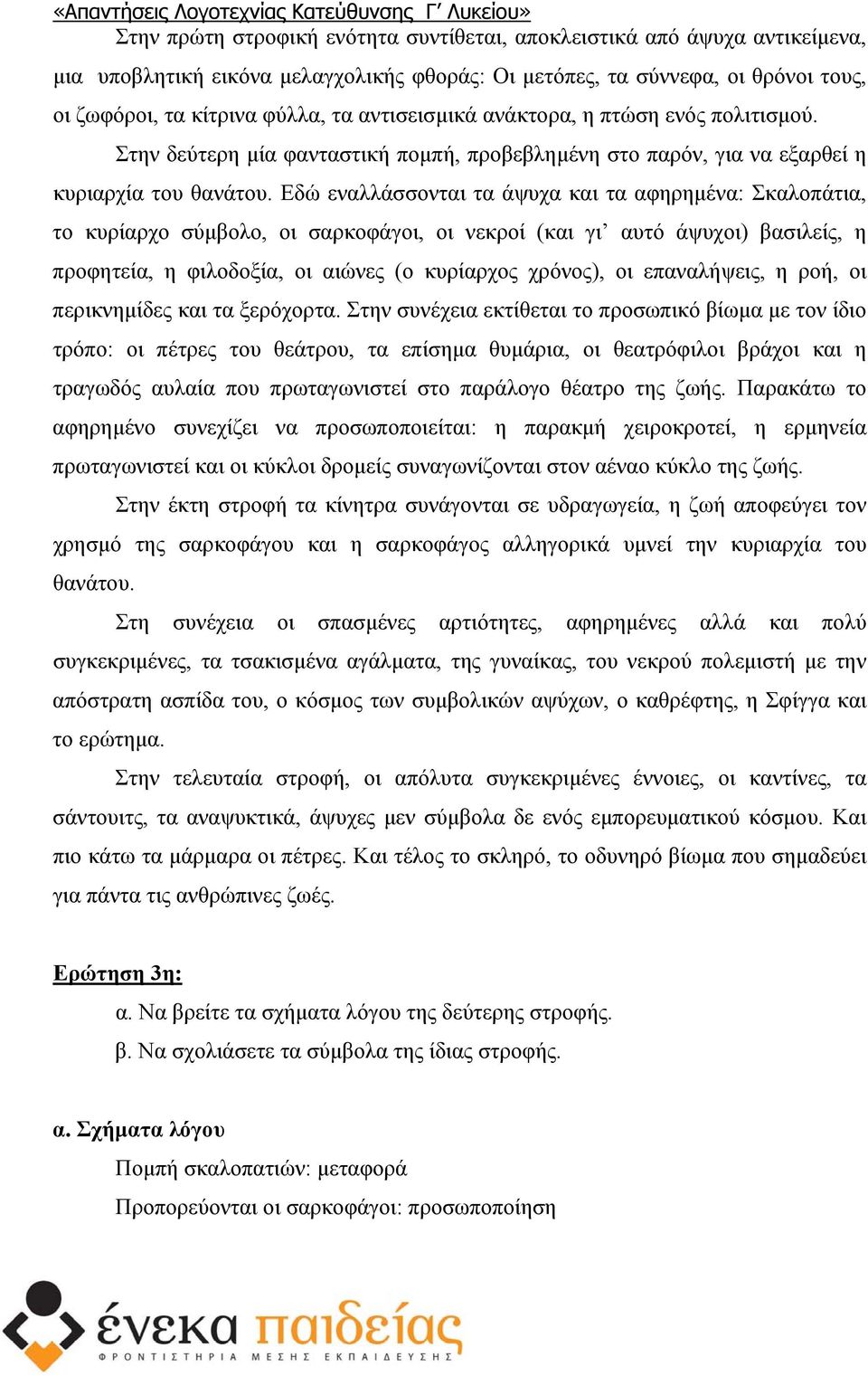 Εδώ εναλλάσσονται τα άψυχα και τα αφηρηµένα: Σκαλοπάτια, το κυρίαρχο σύµβολο, οι σαρκοφάγοι, οι νεκροί (και γι αυτό άψυχοι) βασιλείς, η προφητεία, η φιλοδοξία, οι αιώνες (ο κυρίαρχος χρόνος), οι