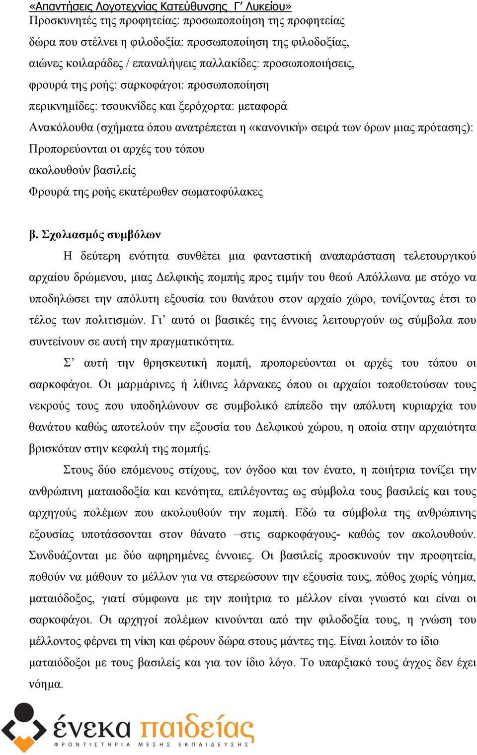 βασιλείς Φρουρά της ροής εκατέρωθεν σωµατοφύλακες β.