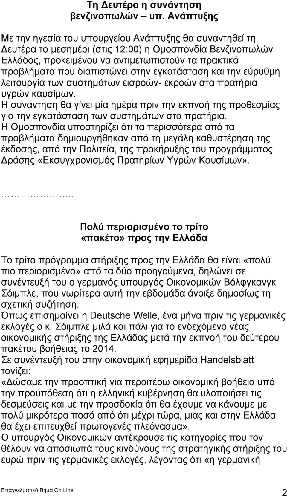 διαπιστώνει στην εγκατάσταση και την εύρυθμη λειτουργία των συστημάτων εισροών- εκροών στα πρατήρια υγρών καυσίμων.