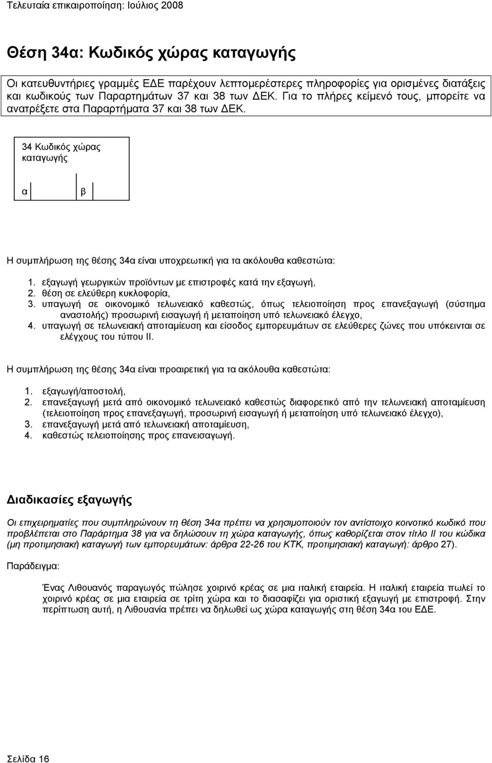 εξαγωγή γεωργικών προϊόντων µε επιστροφές κατά την εξαγωγή, 2. θέση σε ελεύθερη κυκλοφορία, 3.