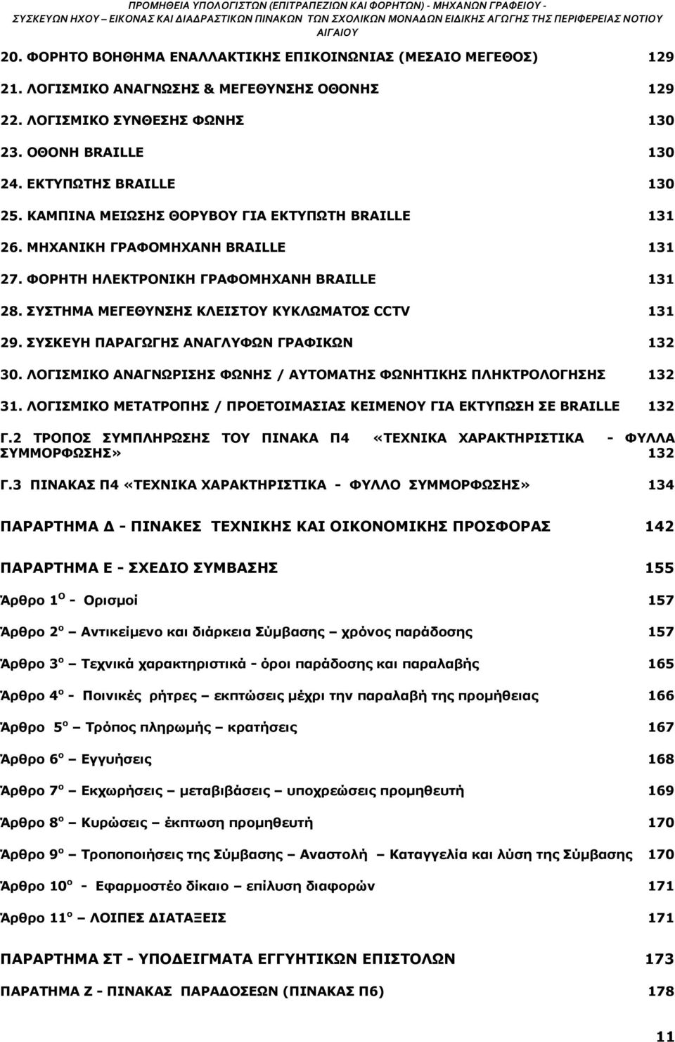 ΚΑΜΠΙΝΑ ΜΕΙΩΣΗΣ ΘΟΡΥΒΟΥ ΓΙΑ ΕΚΤΥΠΩΤΗ BRAILLE 131 26. ΜΗΧΑΝΙΚΗ ΓΡΑΦΟΜΗΧΑΝΗ BRAILLE 131 27. ΦΟΡΗΤΗ ΗΛΕΚΤΡΟΝΙΚΗ ΓΡΑΦΟΜΗΧΑΝΗ BRAILLE 131 28. ΣΥΣΤΗΜΑ ΜΕΓΕΘΥΝΣΗΣ ΚΛΕΙΣΤΟΥ ΚΥΚΛΩΜΑΤΟΣ CCTV 131 29.