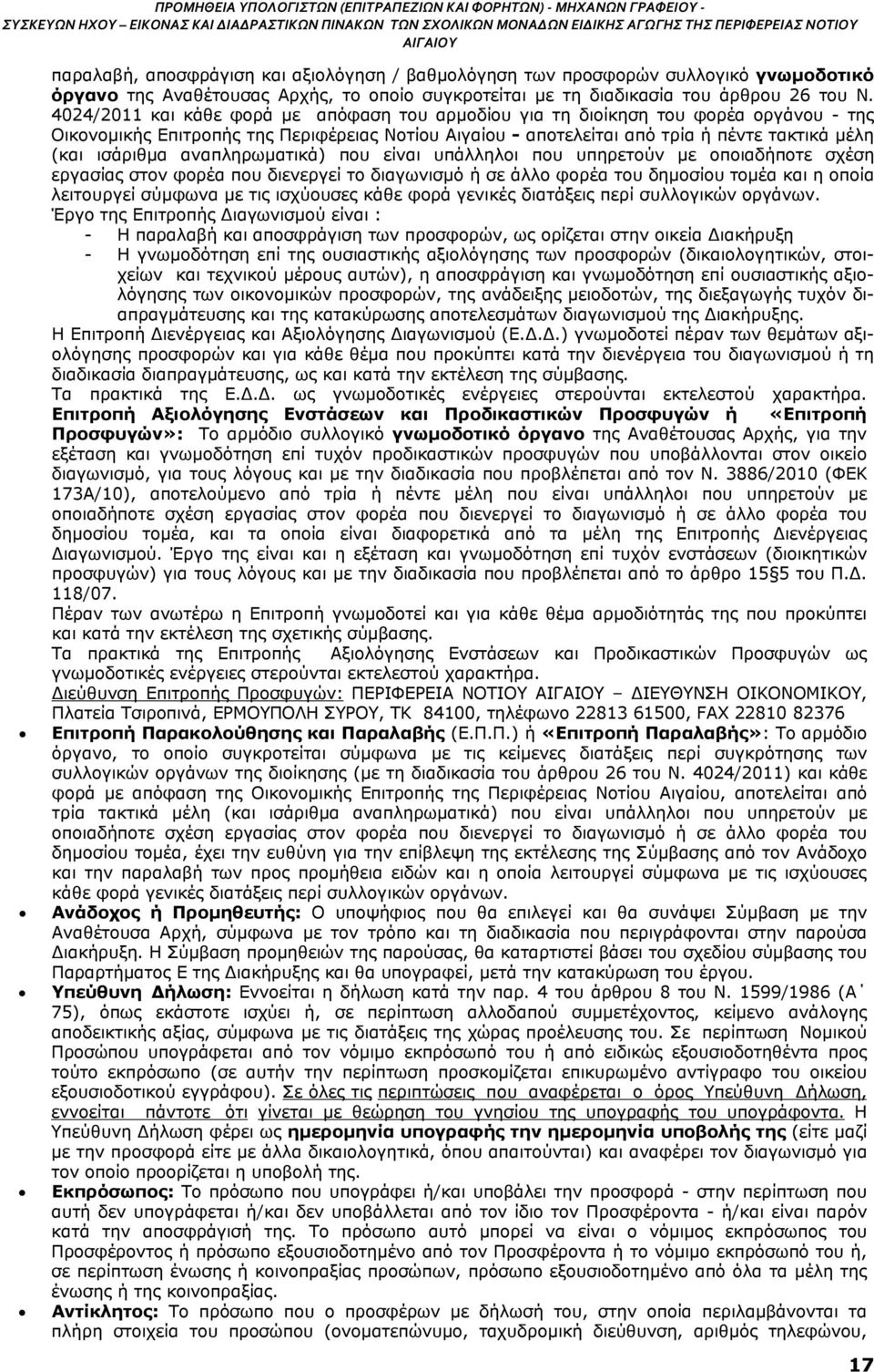 4024/2011 και κάθε φορά με απόφαση του αρμοδίου για τη διοίκηση του φορέα οργάνου - της Οικονομικής Επιτροπής της Περιφέρειας Νοτίου Αιγαίου - αποτελείται από τρία ή πέντε τακτικά μέλη (και ισάριθμα