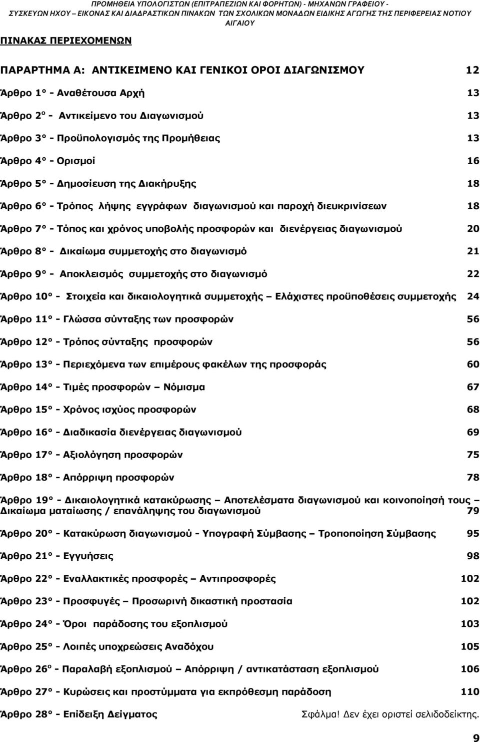 Ορισμοί 16 Άρθρο 5 - Δημοσίευση της Διακήρυξης 18 Άρθρο 6 - Τρόπος λήψης εγγράφων διαγωνισμού και παροχή διευκρινίσεων 18 Άρθρο 7 - Τόπος και χρόνος υποβολής προσφορών και διενέργειας διαγωνισμού 20