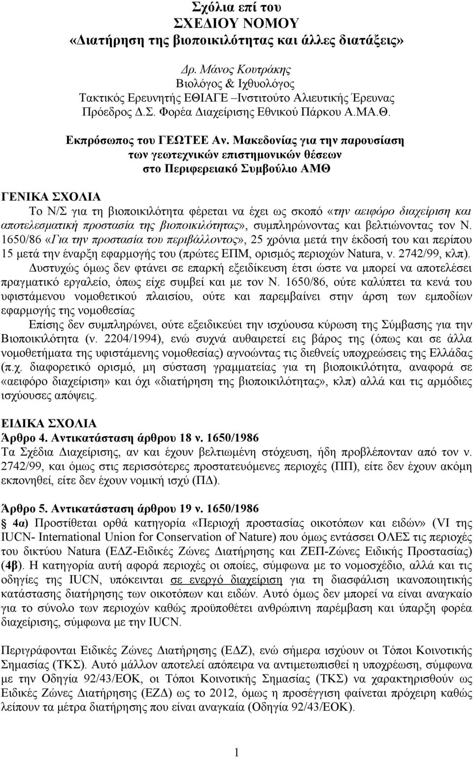 Μακεδονίας για την παρουσίαση των γεωτεχνικών επιστημονικών θέσεων στο Περιφερειακό Συμβούλιο ΑΜΘ ΓΕΝΙΚΑ ΣΧΟΛΙΑ Το Ν/Σ για τη βιοποικιλότητα φέρεται να έχει ως σκοπό «την αειφόρο διαχείριση και