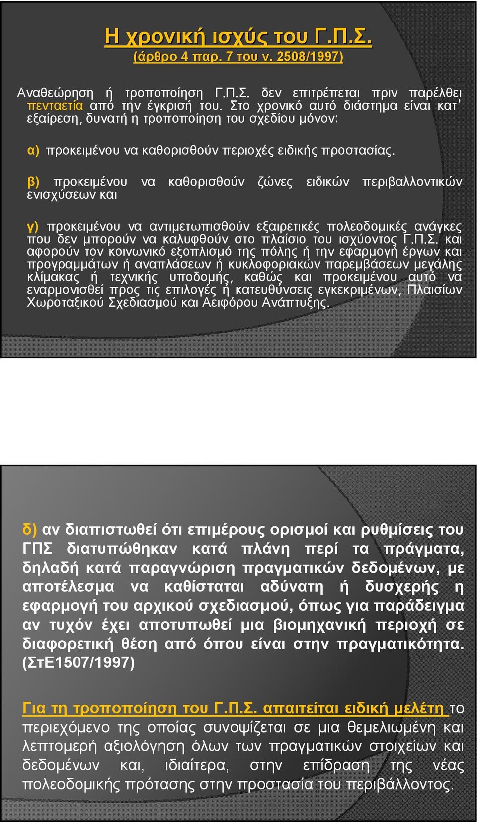 β) προκειμένου να καθορισθούν ζώνες ειδικών περιβαλλοντικών ενισχύσεων και γ) προκειμένου να αντιμετωπισθούν εξαιρετικές πολεοδομικές ανάγκες που δεν μπορούν να καλυφθούν στο πλαίσιο του ισχύοντος Γ.