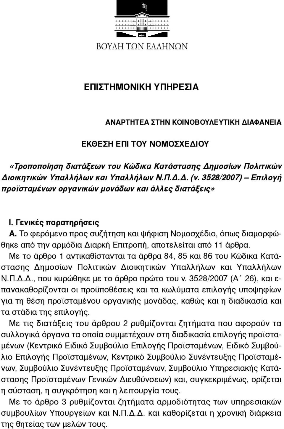 Το φερόµενο προς συζήτηση και ψήφιση Νοµοσχέδιο, όπως διαµορφώθηκε από την αρµόδια Διαρκή Επιτροπή, αποτελείται από 11 άρθρα.