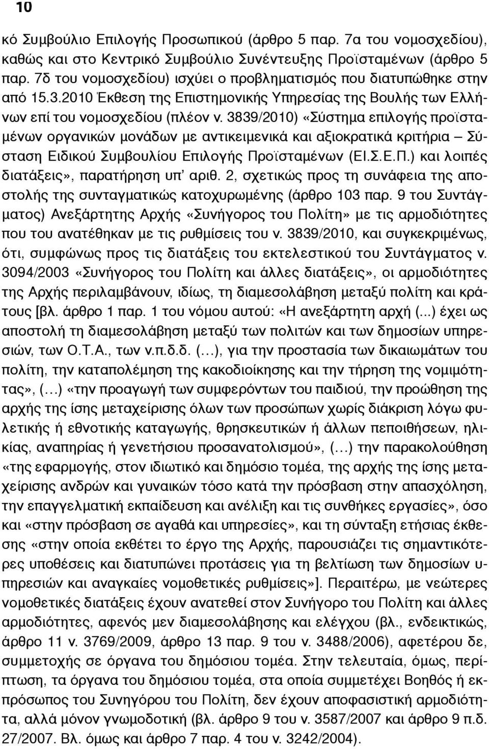 3839/2010) «Σύστηµα επιλογής προϊστα- µένων οργανικών µονάδων µε αντικειµενικά και αξιοκρατικά κριτήρια Σύσταση Ειδικού Συµβουλίου Επιλογής Προϊσταµένων (ΕΙ.Σ.Ε.Π.) και λοιπές διατάξεις», παρατήρηση υπ αριθ.