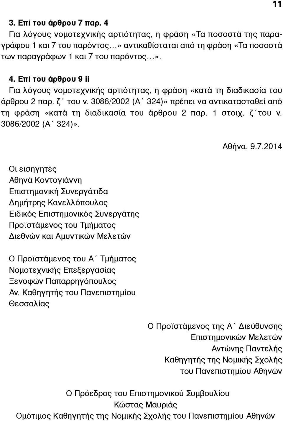 3086/2002 (Α 324)» πρέπει να αντικατασταθεί από τη φράση «κατά τη διαδικασία του άρθρου 2 παρ. 1 στοιχ. ζ του ν. 3086/2002 (Α 324)». Αθήνα, 9.7.