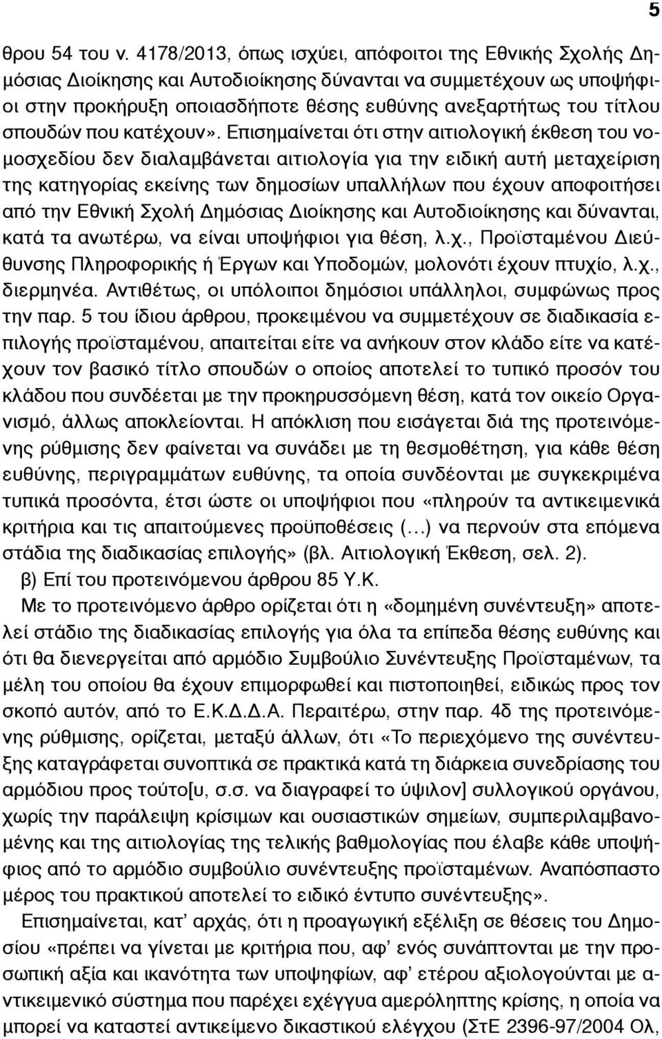 σπουδών που κατέχουν».