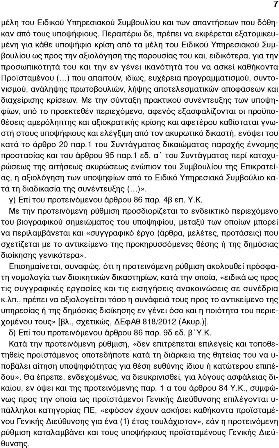 προσωπικότητά του και την εν γένει ικανότητά του να ασκεί καθήκοντα Προϊσταµένου ( ) που απαιτούν, ιδίως, ευχέρεια προγραµµατισµού, συντονισµού, ανάληψης πρωτοβουλιών, λήψης αποτελεσµατικών αποφάσεων