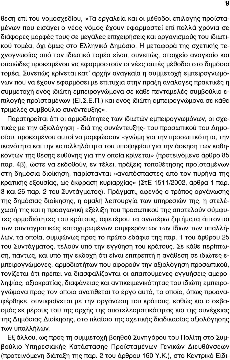 Η µεταφορά της σχετικής τεχνογνωσίας από τον ιδιωτικό τοµέα είναι, συνεπώς, στοιχείο αναγκαίο και ουσιώδες προκειµένου να εφαρµοστούν οι νέες αυτές µέθοδοι στο δηµόσιο τοµέα.