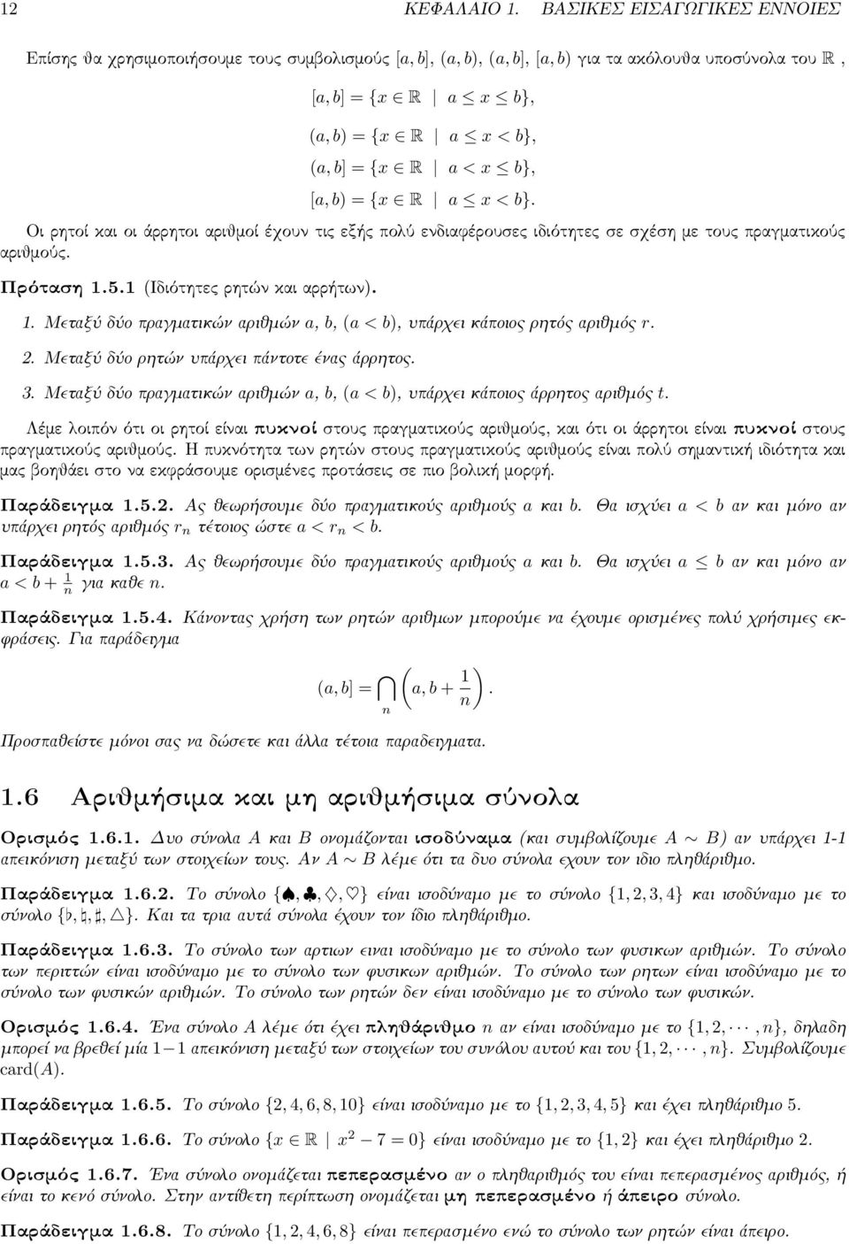 = {x R x < b}. Οι ρητοί και οι άρρητοι αριθμοί έχουν τις εξής πολύ ενδιαφέρουσες ιδιότητες σε σχέση με τους πραγματικούς αριθμούς. Πρόταση 1.