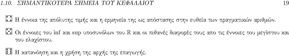 Οι έννοιες του inf και sup υποσυνόλων του R και οι πιθανές διαφορές τους απο