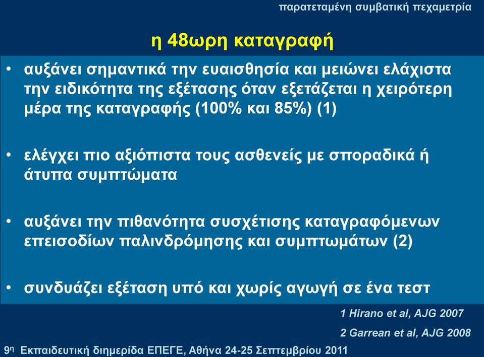 ηνπο αζζελείο κε ζπνξαδηθά ή άηππα ζπκπηώκαηα απμάλεη ηελ πηζαλόηεηα ζπζρέηηζεο θαηαγξαθόκελσλ επεηζνδίσλ